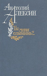 Анатолий Алексин - Ты меня слышишь?.. (сборник)