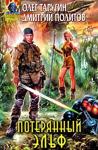 Потерянный Эльф