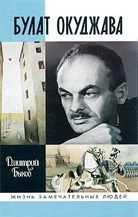Дмитрий Быков - Булат Окуджава