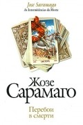 Жозе Сарамаго - Перебои в смерти