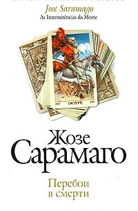 Жозе Сарамаго - Перебои в смерти