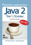  - Java 2. Библиотека профессионала, том 1. Основы