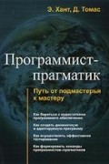  - Программист-прагматик. Путь от подмастерья к мастеру