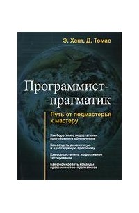  - Программист-прагматик. Путь от подмастерья к мастеру