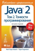  - Java 2. Библиотека профессионала, том 2. Тонкости программирования