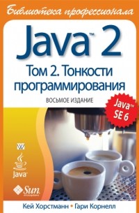  - Java 2. Библиотека профессионала, том 2. Тонкости программирования