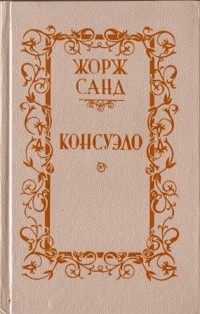 Жорж Санд - Консуэло. В двух томах. Том 2