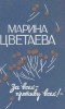Марина Цветаева - За всех - противу всех