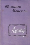 Бенжамен Констан - Адольф