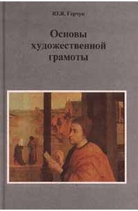 Юрий Герчук - Основы художественной грамоты