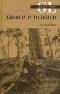 Майкл Уайт - Джон Р. Р. Толкиен: Биография