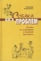 Владимир Васильевич Гриценко - Собака без проблем