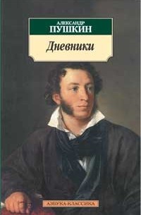 Александр Пушкин - Дневники