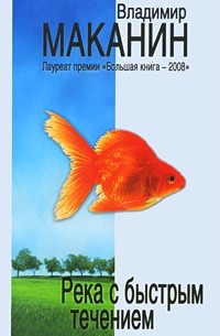 Владимир Маканин - Река с быстрым течением (сборник)