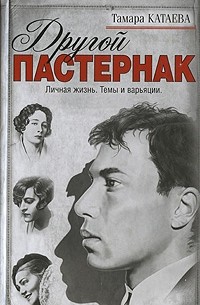 Тамара Катаева - Другой Пастернак. Личная жизнь. Темы и варьяции