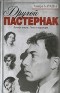 Тамара Катаева - Другой Пастернак. Личная жизнь. Темы и варьяции