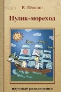 Владимир Лёвшин - Нулик-мореход