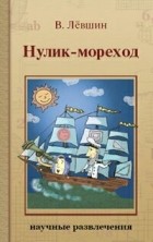 Владимир Лёвшин - Нулик-мореход