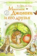 Беатрис Поттер - Мышонок Джонни и его друзья (сборник)