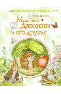 Беатрис Поттер - Мышонок Джонни и его друзья (сборник)