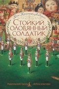 Стойкий оловянный солдатик
