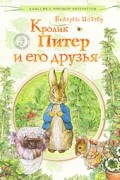 Беатрис Поттер - Кролик Питер и его друзья (сборник)