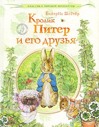 Беатрис Поттер - Кролик Питер и его друзья (сборник)