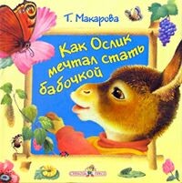 Татьяна Макарова - Как ослик мечтал стать бабочкой