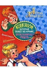 Астрид Линдгрен - Карлсон, который живёт на крыше, проказничает опять