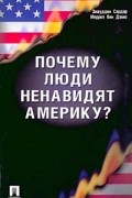  - Почему люди ненавидят Америку?