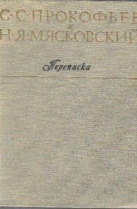  - Переписка