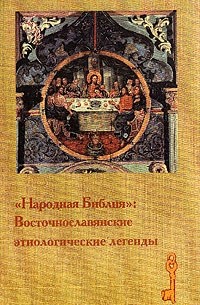 - - Народная Библия: Восточнославянские этиологические легенды