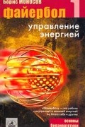 Файербол-1: Управление энергией