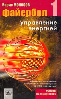 Борис Моносов - Файербол-1: Управление энергией