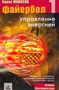 Борис Моносов - Файербол-1: Управление энергией