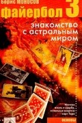 Борис Моносов - Файербол-3: Знакомство с астральным миром