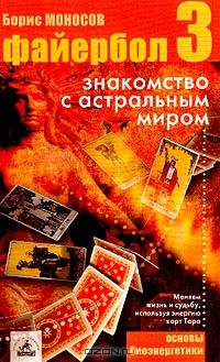 Борис Моносов - Файербол-3: Знакомство с астральным миром