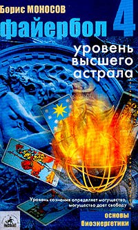 Борис Моносов - Файербол-4: Уровень высшего астрала