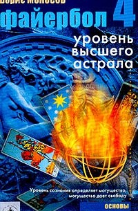 Борис Моносов - Файербол-4: Уровень высшего астрала