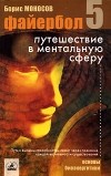 Борис Моносов - Файербол - 5. Путешествие в ментальную сферу