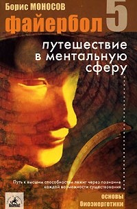 Борис Моносов - Файербол - 5. Путешествие в ментальную сферу