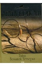 Агата Кристи - Убийство Роджера Экройда. Тайна Большой Четверки (сборник)