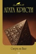 Рождество Эркюля Пуаро. Смерть на Ниле
