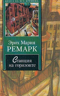 Эрих Мария Ремарк - Станция на горизонте