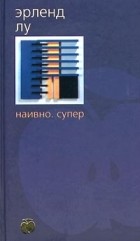 Эрленд Лу - Наивно. Супер.