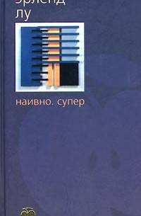 Эрленд Лу - Наивно. Супер.