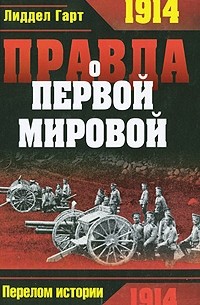 Генри Басил Лиддел Гарт - Правда о Первой Мировой