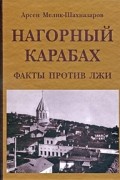 Арсен Мелик-Шахназаров - Нагорный Карабах. Факты против лжи