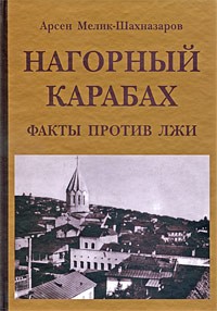 Арсен Мелик-Шахназаров - Нагорный Карабах. Факты против лжи