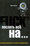 Джон Паркин - Послать все на ... Парадоксальный путь к успеху и процветанию